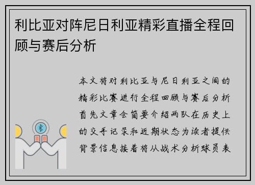 利比亚对阵尼日利亚精彩直播全程回顾与赛后分析
