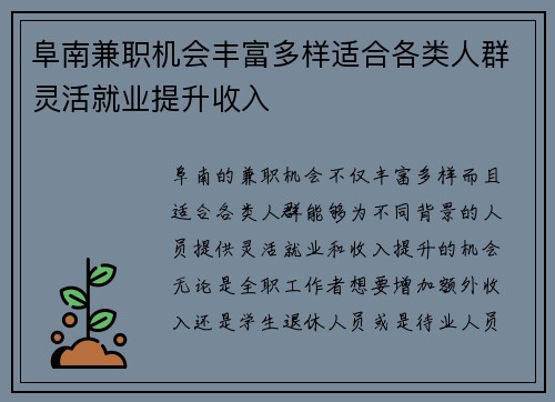 阜南兼职机会丰富多样适合各类人群灵活就业提升收入